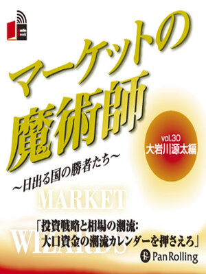 cover image of マーケットの魔術師 ～日出る国の勝者たち～ Vol.30